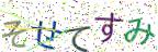 画像CAPTCHA