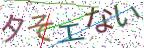 画像CAPTCHA
