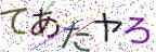 画像CAPTCHA