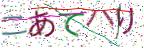 画像CAPTCHA