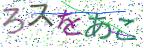 画像CAPTCHA