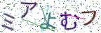 画像CAPTCHA