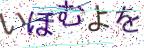 画像CAPTCHA