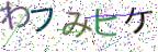 画像CAPTCHA