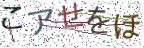 画像CAPTCHA