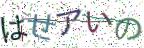 画像CAPTCHA