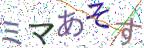 画像CAPTCHA