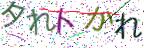 画像CAPTCHA