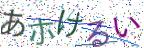 画像CAPTCHA
