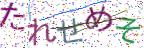 画像CAPTCHA