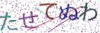 画像CAPTCHA