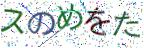 画像CAPTCHA