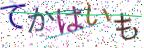 画像CAPTCHA