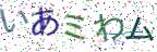 画像CAPTCHA