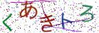 画像CAPTCHA