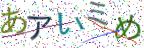画像CAPTCHA
