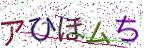 画像CAPTCHA