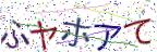 画像CAPTCHA