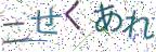 画像CAPTCHA