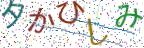 画像CAPTCHA