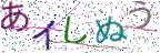 画像CAPTCHA