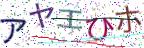 画像CAPTCHA