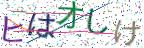 画像CAPTCHA