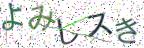 画像CAPTCHA