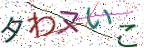画像CAPTCHA