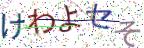 画像CAPTCHA
