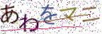 画像CAPTCHA