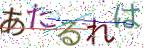 画像CAPTCHA