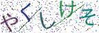 画像CAPTCHA