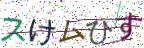 画像CAPTCHA