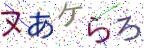 画像CAPTCHA