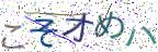画像CAPTCHA