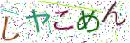 画像CAPTCHA