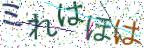 画像CAPTCHA