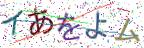 画像CAPTCHA