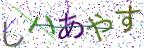 画像CAPTCHA
