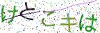 画像CAPTCHA