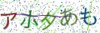 画像CAPTCHA