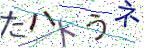 画像CAPTCHA