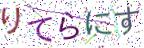 画像CAPTCHA