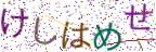 画像CAPTCHA