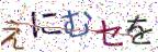 画像CAPTCHA