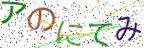 画像CAPTCHA