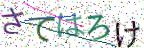 画像CAPTCHA