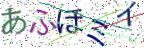 画像CAPTCHA