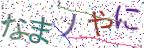 画像CAPTCHA